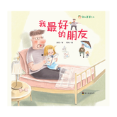 我和爸爸系列:我最好的朋友